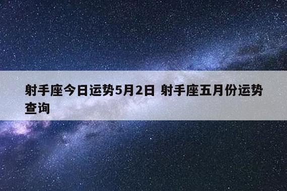 射手运势今日 天蝎座今日运势