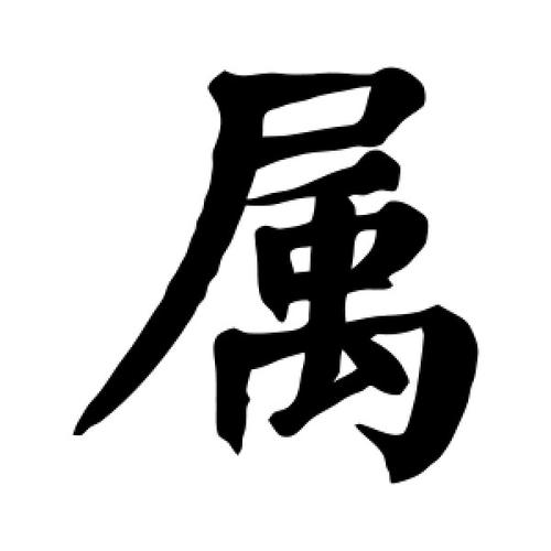 楷书属字