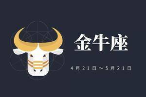 金牛座4月16日今日运势