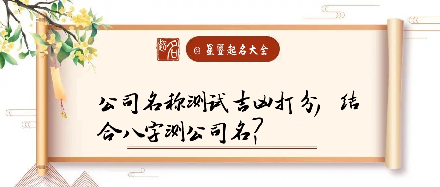 公司取名字八字免费测试 取名字八字免费测试网名