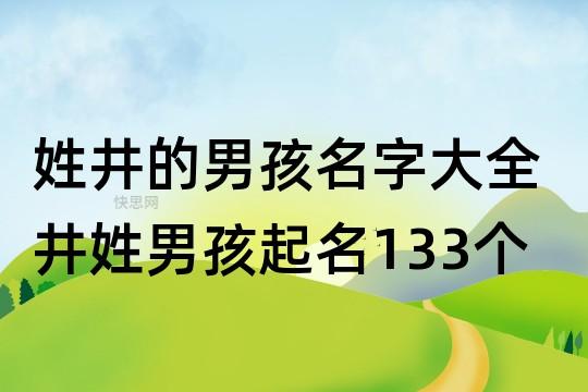 姓井的男孩名字大全 井姓男孩起名133个