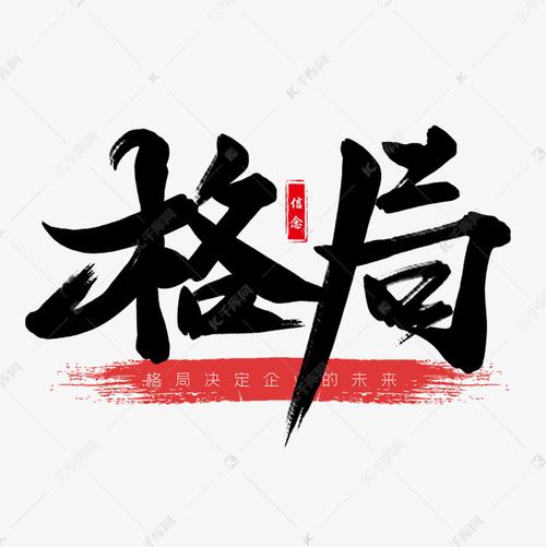 什么是格局 文字图片