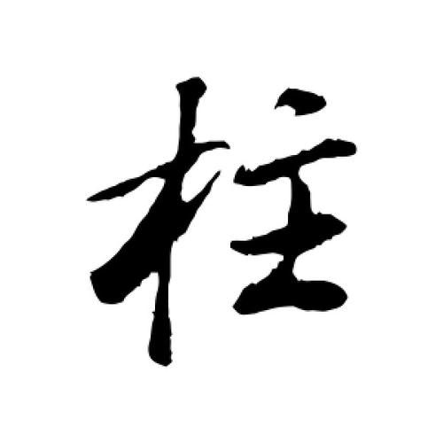 行书柱字