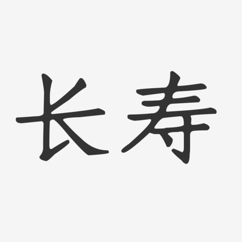 长寿-正文宋楷艺术字生成