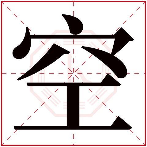 空字五行属什么,空字在名字里的含义,空字起名的寓意