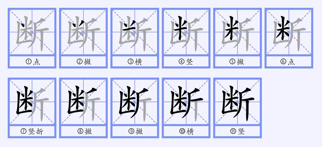 p>断(拼音:duàn)是汉语通用规范一级汉字(常用字).
