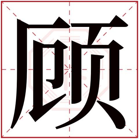 顾的姓名怎么起名字 顾起名