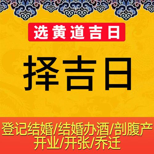 热销搬家择日_结婚择吉嫁娶领证搬家开业装修吉日算选看日子黄道吉日