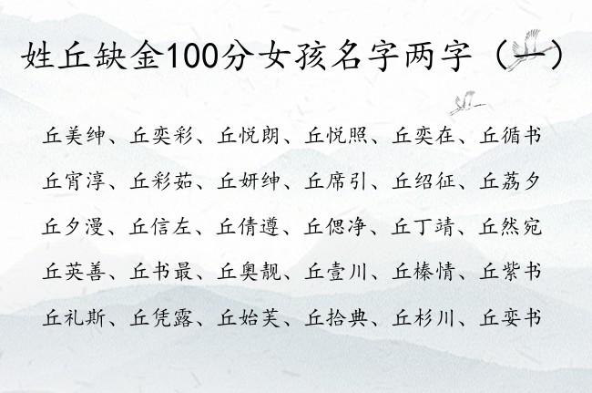 姓丘缺金100分女孩名字两字姓丘金命女孩名字大全