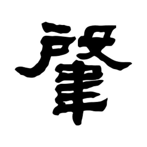 隶书肇字