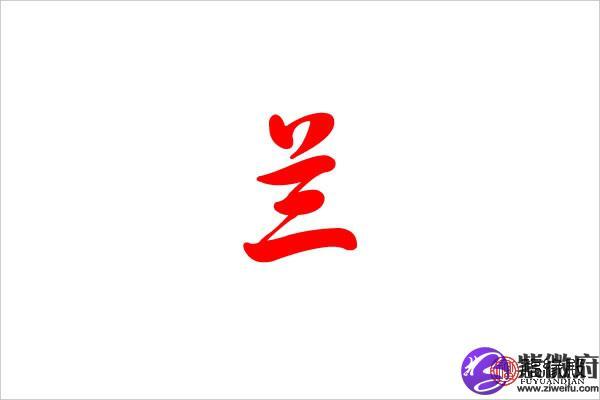 兰字五行属什么的 兰字女生名字大全