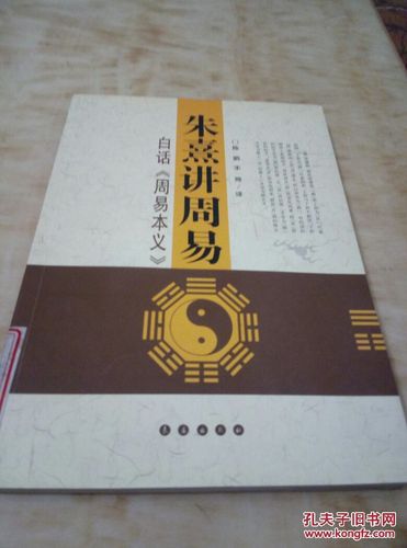 朱熹讲周易 : 白话《周易本义》货2架