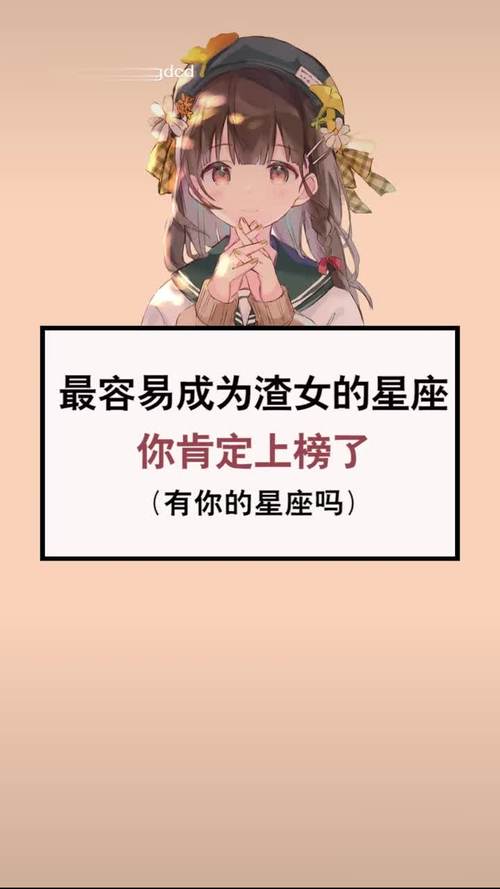 四大渣女星座 四大渣女星座第一名