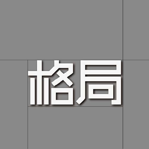 作业:格局—字体设计