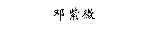 邓紫微艺术字体怎么写