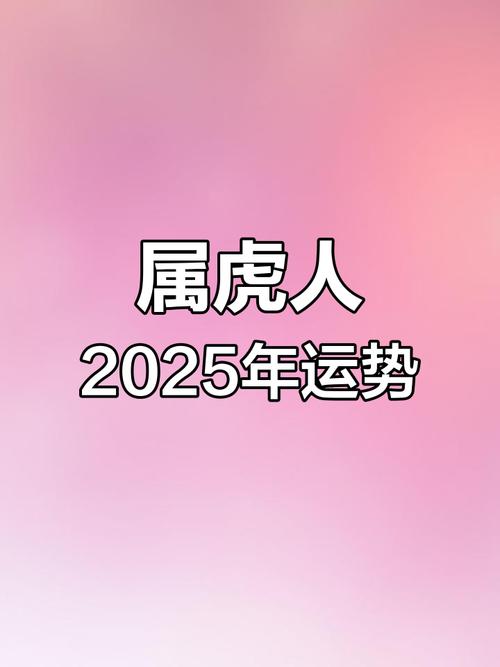 2025年属虎人运势解析:刑太岁带来的挑战与机遇