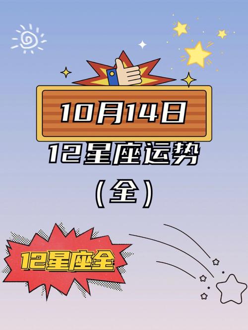 10月14日 12星座运势(超全)