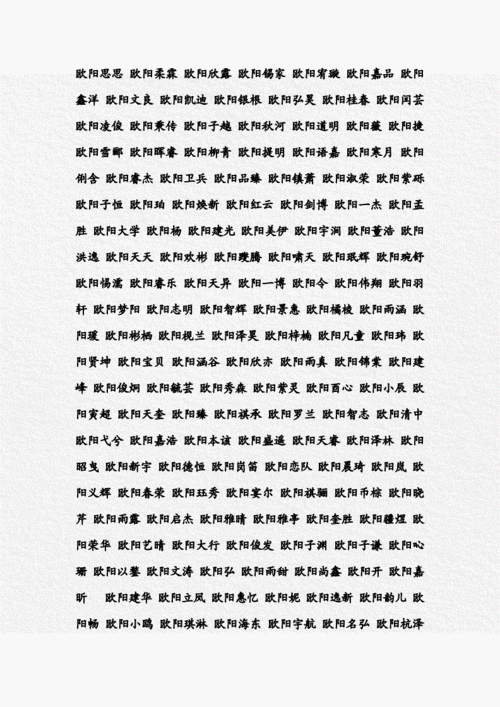 姓欧阳好听名字.doc