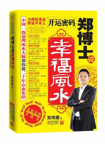 正版全新 开运密码-郑博士说幸福风水 郑伟建 江苏凤凰文艺出版社