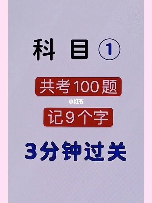 科目一记住9个字3分钟过关