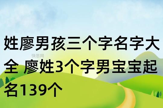 姓廖男孩三个字名字大全 廖姓3个字男宝宝起名139个