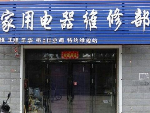 电器维修店带财运的名字_公司起名取名_祥安阁风水网