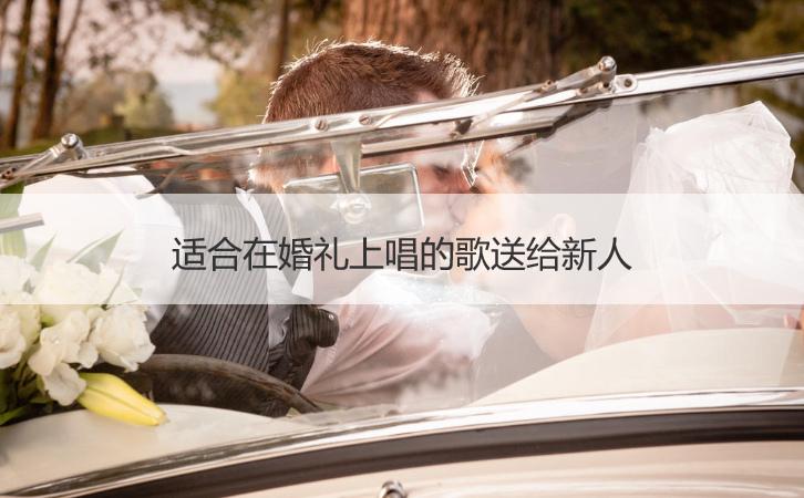 适合婚礼驻唱 适合婚礼唱歌