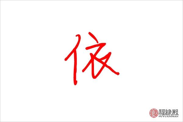 依五行属什么带依女孩名字大全