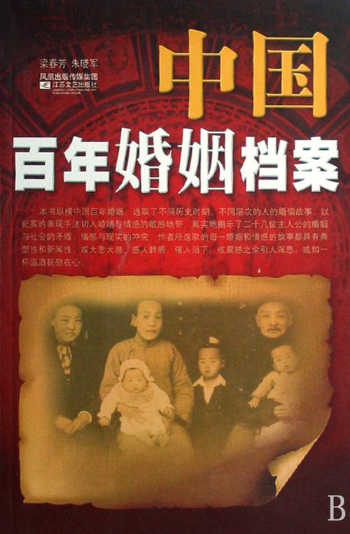 中国百年婚姻档案