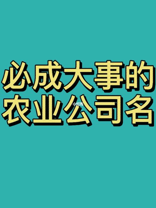 农业公司名字农业公司起名公司起名