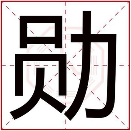 勋字取名须知