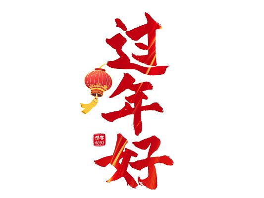 红色毛笔字过年好新年好艺术字