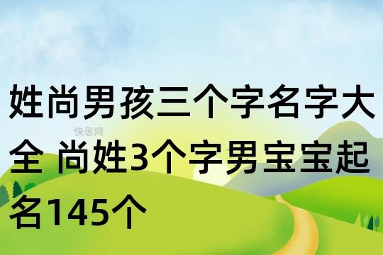 姓尚男孩三个字名字大全 尚姓3个字男宝宝起名145个