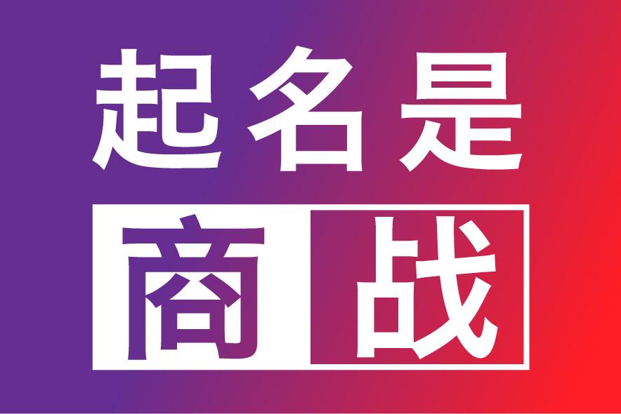 苏州起名公司-苏州公司取名字-苏州商标起名字注册策划