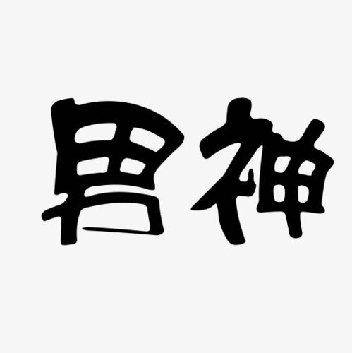 男神黑色艺术字