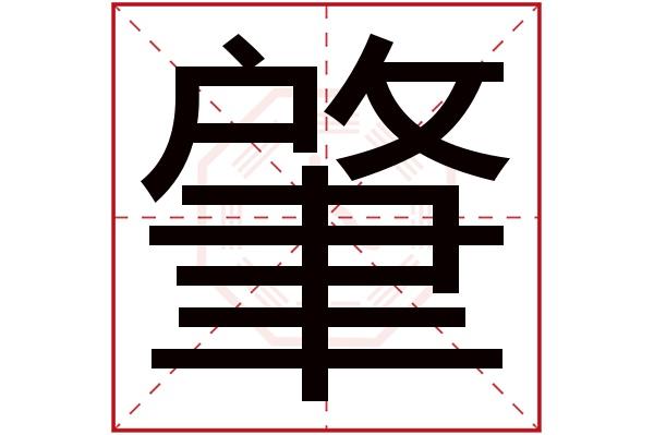 带肇字的男孩名字大全