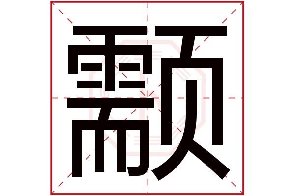 颥字五行属什么颥字的含义