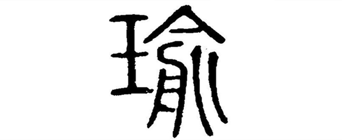 瑜字的拼音:yu瑜字的起名笔画数:14瑜五行属什么:金瑜字的