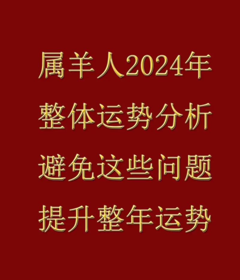 生肖运势十二生肖之属羊人年全年运势及运程详解事业(属羊人8月运程怎样)