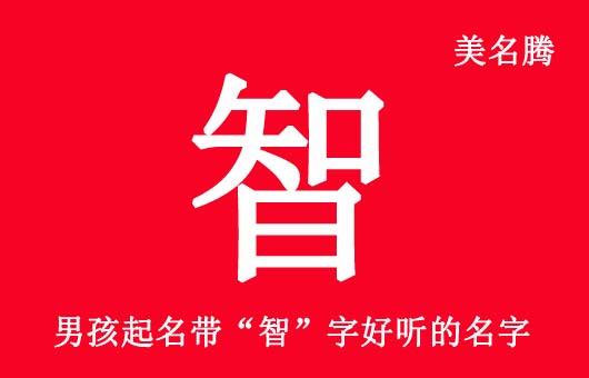 智结尾起名字大全 智字结尾的名字