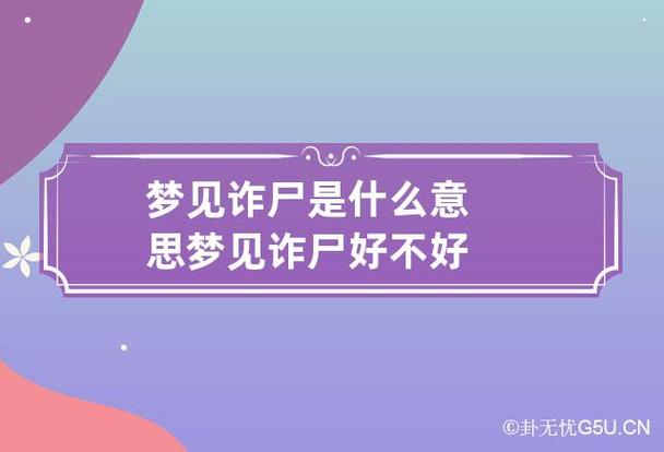 梦见诈尸是什么意思 梦见诈尸好不好