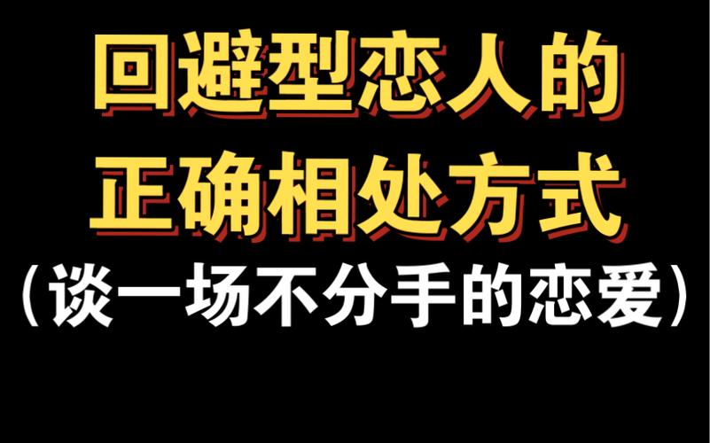 如何挽回回避型恋人与回避型恋人的正确相处谈一场不分手的恋爱