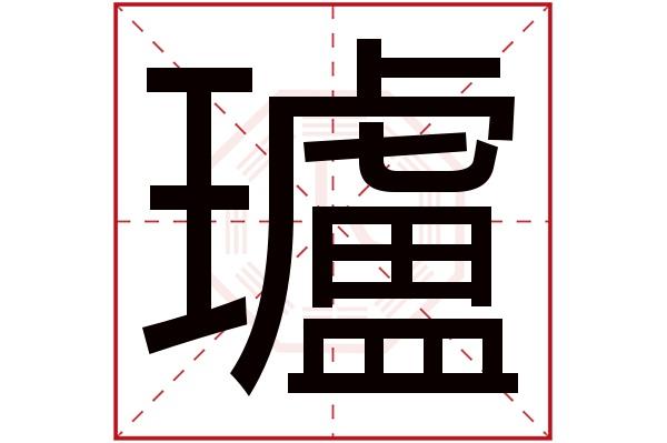 瓐字五行属什么瓐字的含义