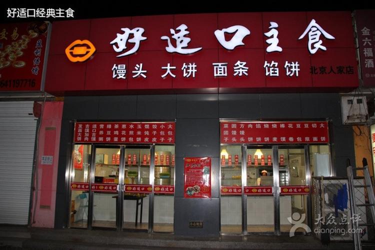 好适口(北京人家主食店)