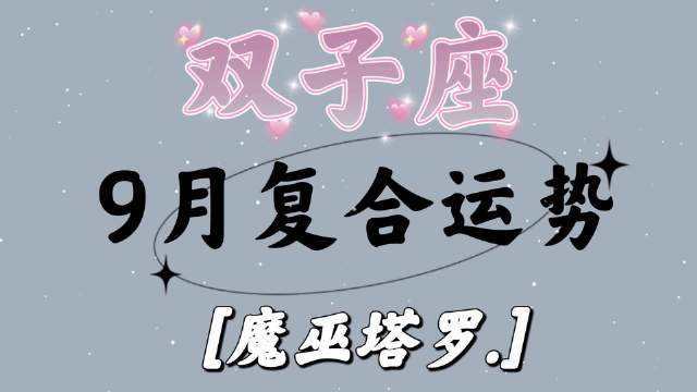 双子座九月份运势 双子座九月份运势如何