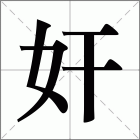 奸怎么读_奸组词_奸的解释_读音_笔顺_拼音_笔画_繁体字