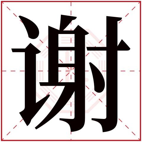 7,120人次(每千万人口)谢字用来取名字好么:吉谢字是否为姓氏:是