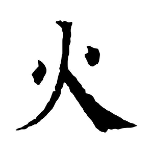 楷书火字