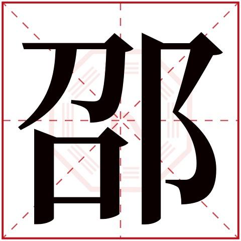 邵字五行属什么邵字在康熙字典里多少画邵字起名的寓意含义