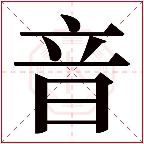 音字五行属什么 音字在康熙字典里多少画 音字起名的寓意含义